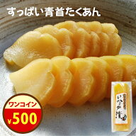 漬物の日＼500円ポッキリ！／28日まで！無添加『すっぱい 青首 たくあん』乳酸発酵 の 沢庵 昔ながらの …