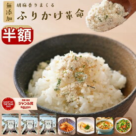 11日限定＼半額／2,000円→1,000円 ふりかけ 無添加 子供 ごまふりかけ ＼ご飯 おかず 副菜がかけるだけで完成／『3袋 胡麻 香りまくる ふりかけ 革命』国産【送料無料】子ども 小袋 ごま 弁当 離乳食 減塩 時短 調味料【メール便対応1通1個まで】樽の味