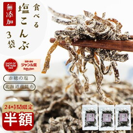 21日限定＼半額／2,000円→1,000円！塩昆布 無添加 化学調味料不使用『3袋セット塩昆布』 塩こんぶ しおこんぶ 食べ物 食品 グルメ 樽の味 人気 おすすめ【メール便対応1通2セットまで】メール便専用 時短