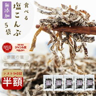 ラスト5時間＼半額！／2,980円→1,490円！塩昆布 無添加 化学調味料不使用『5袋セット塩昆布』送料無料 …