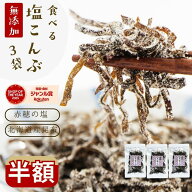 ＼クーポンで半額！／2160円→1080円！塩昆布 無添加 化学調味料不使用『3袋セット塩昆布』 塩こんぶ し…