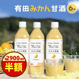 ＼半額！クーポンで2900円オフ！／完全無添加『有田みかん 甘酒 6本 セット』500ml×6本 ペットボトル 糀 米麹 麹 無添加甘酒 米こうじ 酵素 甘酒 無添加 発酵 発酵食品 美味しい 送料無料 贈り物 ギフト お取り寄せ 詰め合わせ お歳暮ギフト