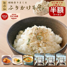 樽の味で初めてご購入時に使える＼半額！クーポン対象／ふりかけ 無添加 子供 ごまふりかけ ＼ご飯 おかず 副菜がかけるだけで完成／『3袋 胡麻 香りまくる ふりかけ 革命』国産【送料無料】子ども 小袋 ごま 弁当 離乳食 減塩 時短 調味料【メール便対応1通1個まで】樽の味
