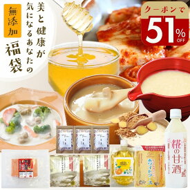 ＼51％オフ！／クーポンで8,018円→3,928円！無添加『美と健康を気遣うあなたの福袋』 食品 詰め合わせ【送料無料】【同梱／ラッピング不可】内容：キムチ革命1・ クラムチャウダー2・ホワイソース1・甘酒1・粉しょうが3・みかんのはちみつ1 樽の味