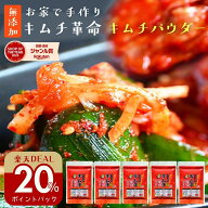 【20%ポイント還元27日9:59マデ】キムチ革命 キムチの素『無添加キムチパウダー 5袋セット』 ヒルナンデ…