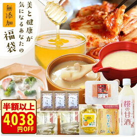 半額以上＼クーポンで4038円オフ！／無添加『美と健康を気遣うあなたの福袋』 食品 詰め合わせ【送料無料】【同梱／ラッピング不可】内容：キムチ革命1・ クラムチャウダー2・ホワイソース1・甘酒1・粉しょうが3・みかんのはちみつ1