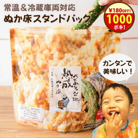 ＼クーポンで1000円ポッキリ！／ぬか床 無添加 漬けもん屋の 熟成『ぬか床スタンドパック』メール便 送料無料 チャック付き 容器不要 メール便同梱不可 ぬか漬け テレビ紹介 発酵食品 植物性乳酸菌 糠床 ぬかどこ 漬物 熟成ぬか床