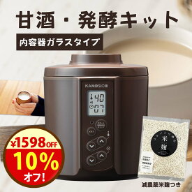 21日まで限定＼1598円オフ！／クーポンで15980円→14382円！『甘酒・発酵キット（茶）ガラスセット』ガラスタイプ KS-02G 日本製 茶色 ヨーグルトメーカー 送料無料 減農薬 甘酒 あま酒 甘酒メーカー 機械 米麹 麹 糀 炊飯器 魔法瓶 発酵食品 カモシコ 醸壺