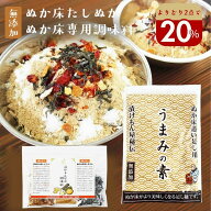 ＼よりどり2点で20％オフクーポン／ぬか床 足しぬか 無添加 国産原料『漬物専用調味料＋足しぬか「うまみ…