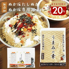 よりどり2点で＼20％オフ／クーポン対象 ぬか床 足しぬか 無添加 国産原料『漬物専用調味料＋足しぬか「うまみの素」』【メール便対応1通1セット】