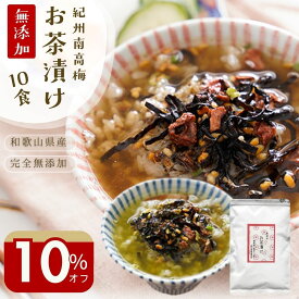 クーポンで＼10％オフ！／『無添加お茶漬けの素10袋お得用』個包装 完全無添加 紀州南高梅 の お茶漬け ギフト 樽の味 煎茶 ほうじ茶 2種10食 家庭用 大袋 紀州南高梅 食べ物 食品 グルメ 送料無料 お得用