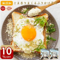 ＼10％オフクーポン！／ふりかけ 無添加 子供 ごまふりかけ ＼ご飯 おかず 副菜がかけるだけで完成／『胡…