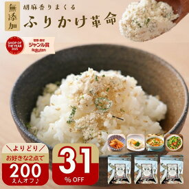 ＼31％オフ＆よりどり2点で200円オフ！／ ふりかけ 無添加 子供 ごまふりかけ ＼ご飯 おかず 副菜がかけるだけで完成／『3袋 胡麻 香りまくる ふりかけ 革命』国産【送料無料】子ども 小袋 ごま 弁当 離乳食 減塩 時短 調味料【メール便対応1通1個まで】樽の味