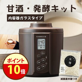 ＼ポイント10倍！／ 【減農薬米こうじつき】発酵メーカー カモシコ KS-02G ヨーグルトメーカー ガラス容器 低温調理器 甘酒 味噌 あんこ ヨーグルト ひしお 塩麹 発酵 器 容器 コンパクト キッチン家電『甘酒・発酵キット（茶）ガラスセット』 日本製 送料無料 醸壺