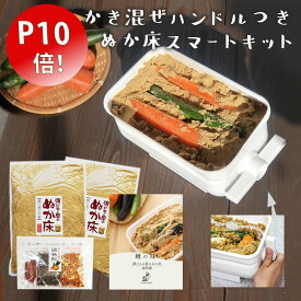 【ポイント10倍！さらに当店ポイント5倍】 無添加 国産原料100％『ぬか床 スマートキット』 日本製 琺瑯 容器 水取器 送料無料 プレミアム ぬか床 セット ぬか漬け ぬかどこ ぬか 糠漬け 発酵 ホーロー かき混ぜ不要 ぬか楽 腸活 菌活 漬物 樽の味