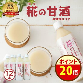 15日限定＼ポイント20倍！／米と 米こうじ だけで作った 無添加『糀の 甘酒 ×12本 セット』500ml 送料無料 砂糖不使用 ノンアルコール 米糀 甘酒 健康飲料 あまざけ 麹 あま酒 国産 セラミド 返金保証 自然派