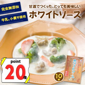 ＼920ポイント獲得！P20倍／『牛乳も小麦も使用しないのにとってもおいしい ホワイトソース 10個セット』 送料無料 樽の味 カゼインフリー グルテンフリー アレルギー 特定8品目不使用 甘酒 無添加 発酵食品 贈り物 仕送り 食品 おかず 子供 グルメ 時短