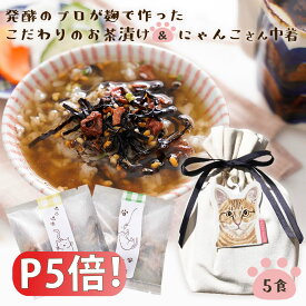 【ポイント5倍！】『猫 好きさんに贈る 無添加 お茶漬けの素 にゃんこ 巾着』送料無料【メール便1通2個まで】 ねこ ネコ グッズ プレゼント お茶漬け ギフト 樽の味 2種 5食 紀州 南高梅 樽の味 贈り物 お礼 お返し 贈り物 プチギフト 手土産