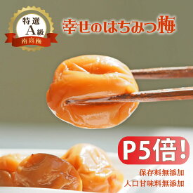 【ポイント5倍！】無添加『幸せの はちみつ梅 1000g』紀州の南高梅でA級品大きさは4Lで塩分ひかえめ。薄皮で柔らかい果肉が特徴 樽の味自信の 自然派梅干しです。