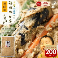 ＼よりどり2点で200円オフ／無添加 ぬか床 熟成『ぬか床 800g（袋入り）』 美味しいぬか漬けができる無添…