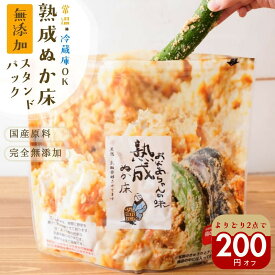 ぬか床 無添加 熟成『ぬか床 スタンド パック』 国産 100% 添加物不使用 糠床 ぬかどこ 糠味噌 (ぬかみそ) 簡単 美味しい ぬか漬け 糠漬け チャックつき 発酵 漬物 漬け物 【メール便1通1個】【送料無料】