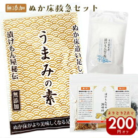 ぬか床 お手入れ『ぬか床 救急 セット』 管理 足し糠 酸味 調整 水分の調整 国産原料100％ 補充用 乾燥 パウダー 水分 ゆるい 手直し キット 糠床 直し メンテナンス【送料無料】