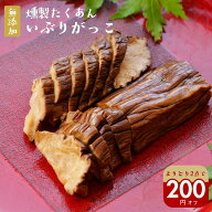 無添加『いぶりがっこ 2 袋 セット』昔ながらの 風味 香り いぶり がっこ 歯ごたえ が 人気 美味しい 漬…