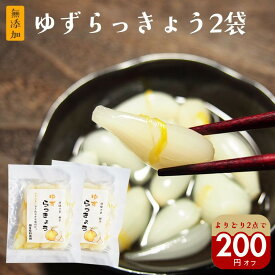 無添加『ゆずらっきょう80g2袋セット』メール便送料無料【メール便対応1通1セット】国産 ゆず らっきょう 漬物 柑橘 カレー 贈り物 食べ物 ギフト お取り寄せ 詰め合わせ 食品 グルメ おくりもの 樽の味