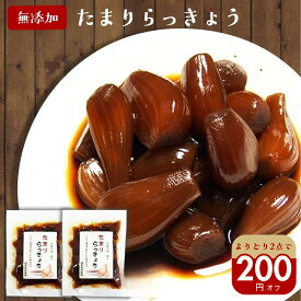 無添加 『たまり らっきょう 80g2袋セット』メール便送料無料【メール便対応1通1セット】国産 しょうゆ カレー お酒 贈り物 食べ物 ギフト お取り寄せ 詰め合わせ 食品 グルメ おくりもの 樽の味