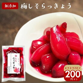 『梅しそ らっきょう 130g入り』メール便送料無料【メール便対応1通2個まで】国産 紫蘇 無添加 カレー お酒 食べ物 ギフト お取り寄せ 食品 グルメ 樽の味 無添加食品 ほぼ1000円ポッキリ ポイント消化 お試し
