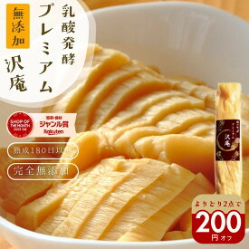 無添加『プレミアム 沢庵』乳酸発酵 漬物 昔ながら 天日干し大根 国産 原料 100％ 【メール便1通2個】