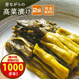 漬物の日＼1000円ポッキリクーポン！／1280円→1000円 27日まで！無添加『乳酸発酵 の 高菜漬(2袋セット☆☆)』 送料無料 乳酸 発酵 漬物 長期 発酵 熟成 美味しい 高菜漬け 古漬け とも呼ばれ 甘くない のが 特徴 樽の味【メール便対応1通1セット】
