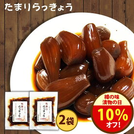 漬物の日＼10％オフクーポン！／28日まで！無添加 『たまり らっきょう 80g2袋セット』メール便送料無料【メール便対応1通1セット】国産 しょうゆ カレー お酒 贈り物 食べ物 ギフト お取り寄せ 詰め合わせ 食品 グルメ おくりもの 樽の味
