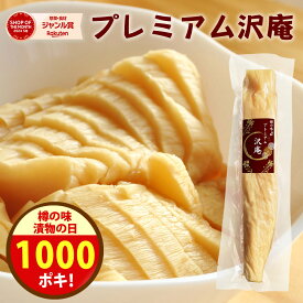 漬物の日＼1000円ポッキリ！／クーポンで280円オフ！無添加『プレミアム 沢庵』乳酸発酵 漬物 昔ながら 天日干し大根 国産 原料 100％ 【メール便1通2個】