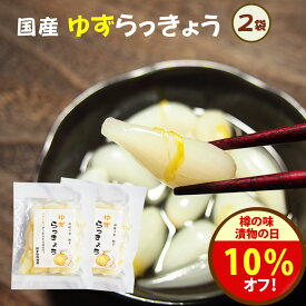 漬物の日＼10％オフクーポン！／1380円→1242円 27日まで！無添加『ゆずらっきょう80g2袋セット』メール便送料無料【メール便対応1通1セット】国産 ゆず らっきょう 漬物 柑橘 カレー 贈り物 食べ物 ギフト お取り寄せ 詰め合わせ 食品