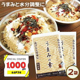 【ただいま1000ポキ】【P2倍＆組合せ自由まとめ買い最大10％オフ】【送料無料】無添加 国産原料『足しぬか「うまみの素」2袋セット★★』 ぬか床 いりぬか 糠 漬け物 漬物 補充用 乾燥 水分 発酵 乳酸菌 樽の味 たしぬか 【メール便対応1通1セット】自然派