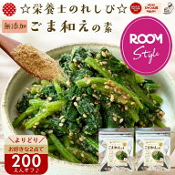＼よりどり2点で200円オフ／☆栄養士のれしぴ☆ 胡麻和えの素 ROOMコラボ『無添加 ごま和えの素 2袋』き…