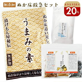 よりどり2点で＼20％オフ／クーポン対象 ぬか床 お手入れ『ぬか床 救急 セット』 管理 足し糠 酸味 調整 水分の調整 国産原料100％ 補充用 乾燥 パウダー 水分 備長炭ゆるい 手直し キット 糠床 直し メンテナンス【送料無料】