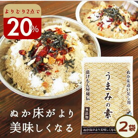 よりどり2点で＼20％オフ／クーポン対象 足しぬか 無添加 ぬか床のうま味や水分調整に『足しぬか「うまみの素」2袋セット★★』 樽の味 チャック付き ぬか床 いりぬか 国産原料 漬け物 漬物 補充用 乾燥 パウダー【送料無料】【メール便1通1セット】 自然派
