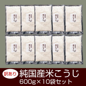 『訳あり国産米こうじ600g×10袋』 乾燥 米こうじ 送料無料 あまざけ 米麹 こめこうじ 糀 国産 麹 塩こうじ 食べ物 食品 樽の味 グルメ 送料無料 かもしこ