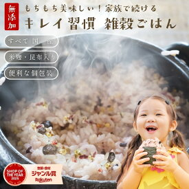 ＼よりどり2点で200円オフ♪／国産 無添加 雑穀米 もち麦 黒豆 米麹 昆布入り 食物繊維たっぷり 炊くだけ 家族で続けるもちもち美味しい キレイ習慣『雑穀ごはん』 20g×10包 送料無料