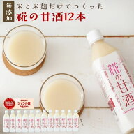 ＼700円オフクーポン対象／無添加『糀の 甘酒 ×12本セット』500ml×12本あまざけ 砂糖不使用 あま酒 甘…
