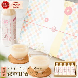 無添加 『糀の 甘酒 ギフト セット』砂糖不使用 ノンアルコール 500ml×5本 甘酒 プレゼント 実用的 飲み物 高級 誕生日プレゼント 母の日 父の日 はなの甘酒 自然派 敬老の日 お中元 お歳暮