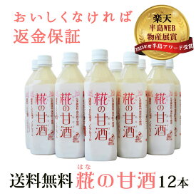 『糀の 甘酒 ×12本 セット』あまざけ 砂糖 不使用 保存料 等 無添加 糀 (米麹) と キヌヒカリ 米 だけで 発酵 させ仕上げた 美味しい 甘酒 無添加食品 グルメ はなの あま酒 ギフト に最適な 逸品お中元 御中元 500ml×12本