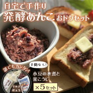 ＼10％オフ！3,980円→3,582円／『発酵あんこ お徳用セット』麹 米糀 米麹 米こうじ ゆで小豆 小豆の水煮…