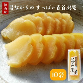 無添加『すっぱい青首たくあん10本セット』沢庵 ぬか床 たくわん たくあん漬け ぬか漬け 発酵食品 植物性乳酸菌 古漬け 熟成 漬物 送料無料 樽の味 贈り物 食べ物 ギフト お取り寄せ 食品 グルメ