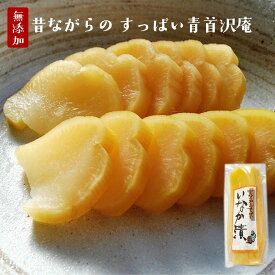 無添加『すっぱい 青首 たくあん』乳酸発酵 の 沢庵 昔ながらの 天日干し 大根 国産 原料 100％ 長期 発酵 熟成 美味しい 漬物 古漬け こんこ すっぱい 味わい で 甘くない 樽の味