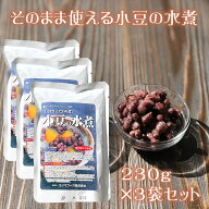 『小豆の水煮3袋セット』メール便専用【メール便対応1通1セット】ゆで小豆 あずき あんこ 餡 手作り 贈り…