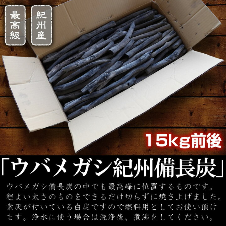 楽天市場】『紀州備長炭「備長炭15kg」』備長炭の本場、紀州和歌山で 