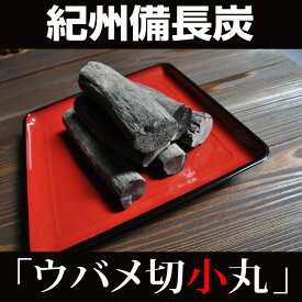 『紀州備長炭「切小丸」』樽の味 備長炭 紀州備長炭 白炭 浄水 バーベキュー 燃焼 燃料用 紀州 和歌山 贈り物 食べ物 ギフト お取り寄せ 詰め合わせ 食品 グルメ おくりもの 樽の味 お取り寄せグルメ お礼 お返し お祝い お歳暮 お歳暮ギフト 御歳暮 歳暮 お年賀 年賀